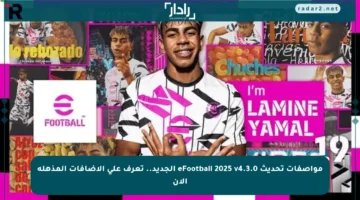 مواصفات تحديث eFootball 2025 v4.3.0 الجديد.. تعرف على الإضافات المذهلة الآن